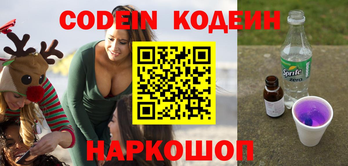 Кодеиновый сироп Lean Purple Drank  Вход с VPN  Бирск 