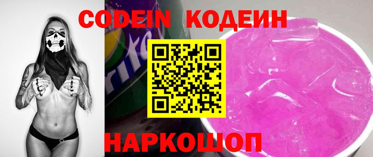 Кодеин Purple Drank Бирск